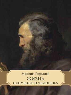 cover image of Zhizn' nenuzhnogo cheloveka: Russian Language